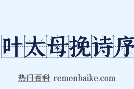 叶太母挽诗序是什么意思的图片